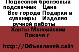 Подвесной бронзовый подсвечник › Цена ­ 2 000 - Все города Подарки и сувениры » Изделия ручной работы   . Ханты-Мансийский,Покачи г.